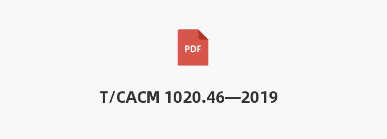 T/CACM 1020.46—2019